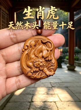 桃木属相虎本命佛牌车挂护身