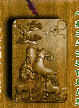 柏林禅寺三羊开泰佛牌绿檀木吊坠生肖佛羊佛堂无事牌平安寺院定做