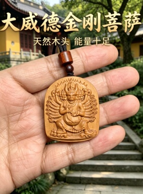 桃木大威德金刚补木吊坠车挂