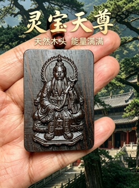 枣木灵宝天尊车挂护身