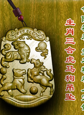 绿檀木三合局虎马狗吊坠挂件寅午戌属相挂木雕佩戴柏林禅寺枣木