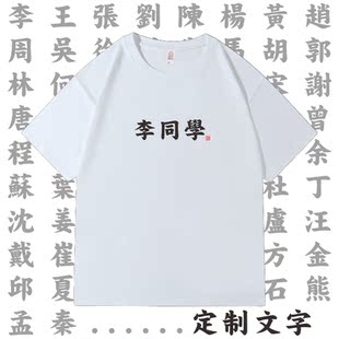 定制款百家姓T恤姓氏李同学短袖文字男女情侣装半袖纯棉学生体恤