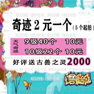 幻兽爱合成 幻兽爱合成金币 矿石 全图 奇迹 灵石