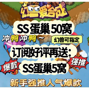 幻兽爱合成 SS蛋巢 金币 矿石 奇迹 青丘 火锅