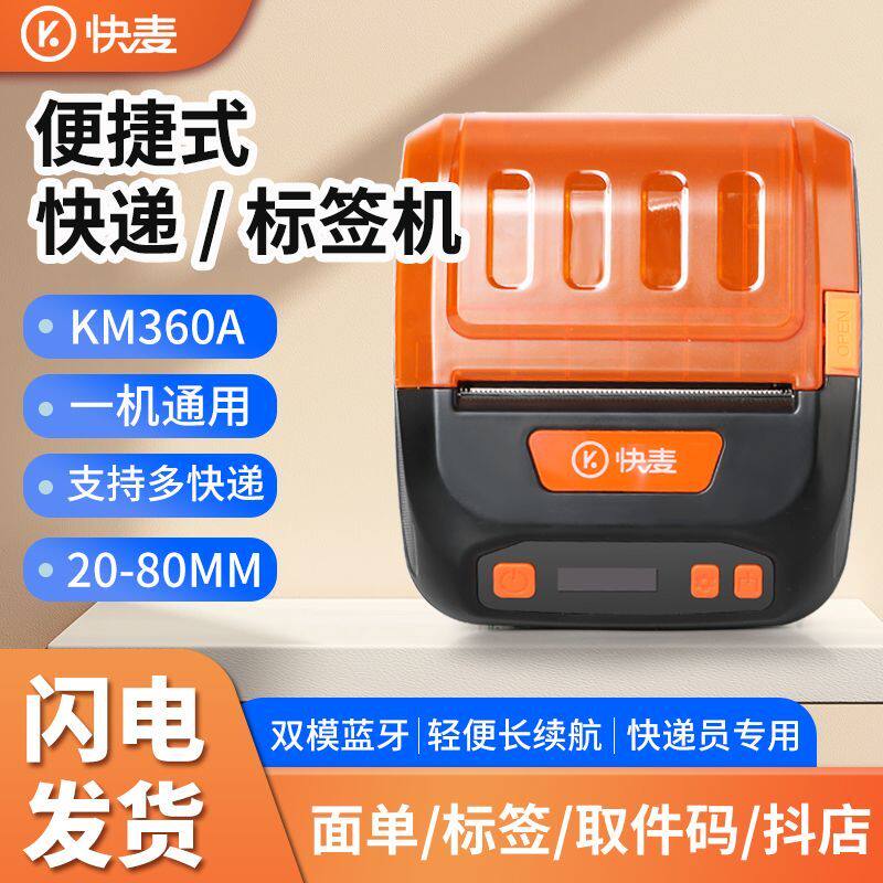 KM360A手机蓝牙便携式打印机快递单电子面单取件码抖店标签