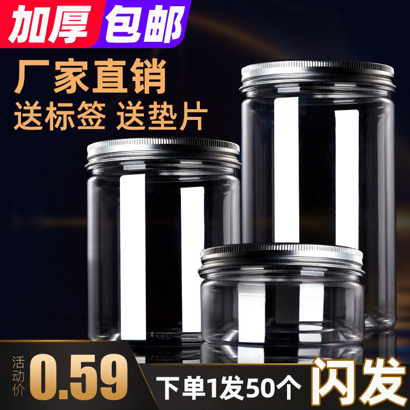 圆形50铝盖塑料瓶透明罐大号密封罐烘焙食品包装罐子饼干桶盒小号