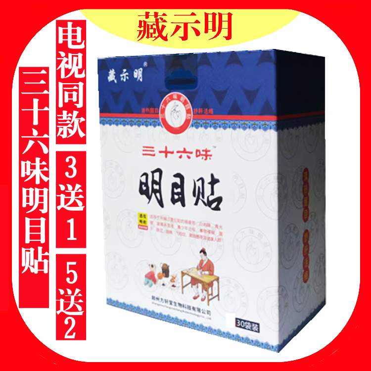 藏示明三十六味明目贴36种中药材近视力疲劳模糊眼干涩红血丝飞蚊