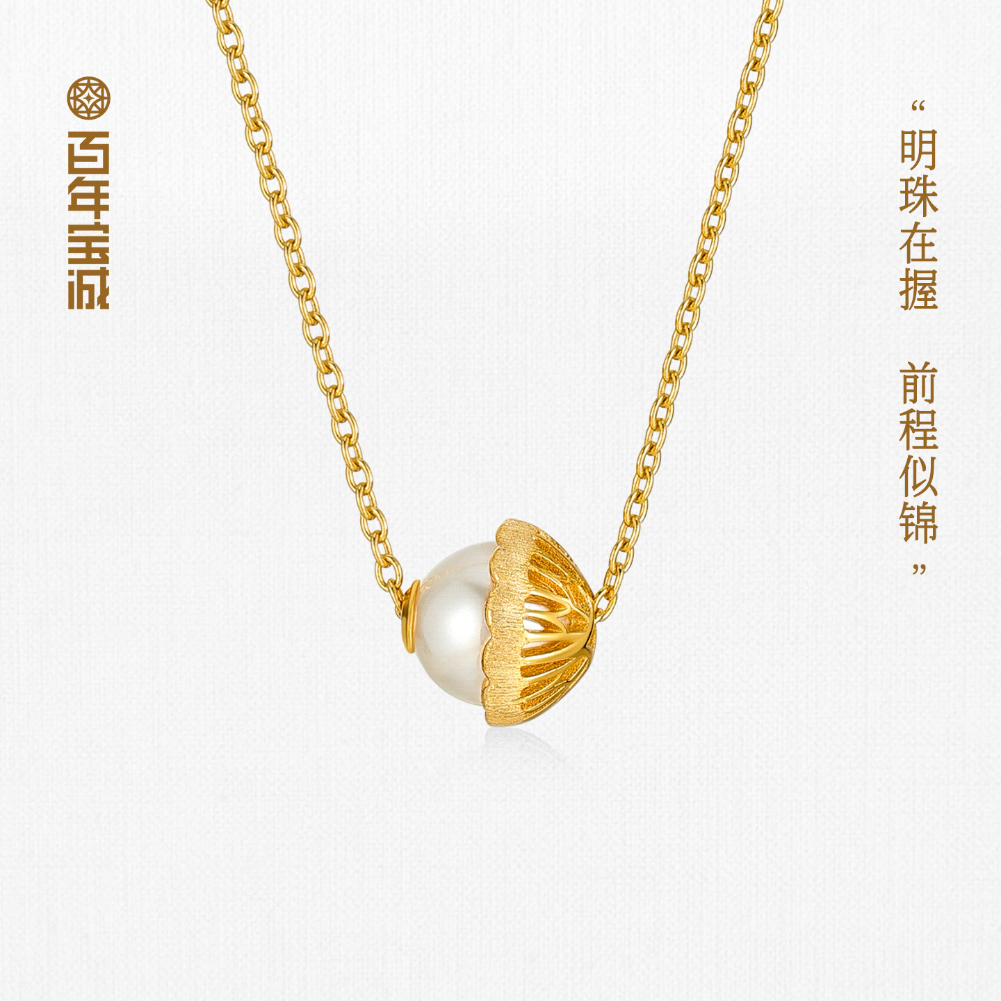 百年宝诚锦绣宝橙含珠路路通项链925银精致简约珍珠吊坠礼物图片