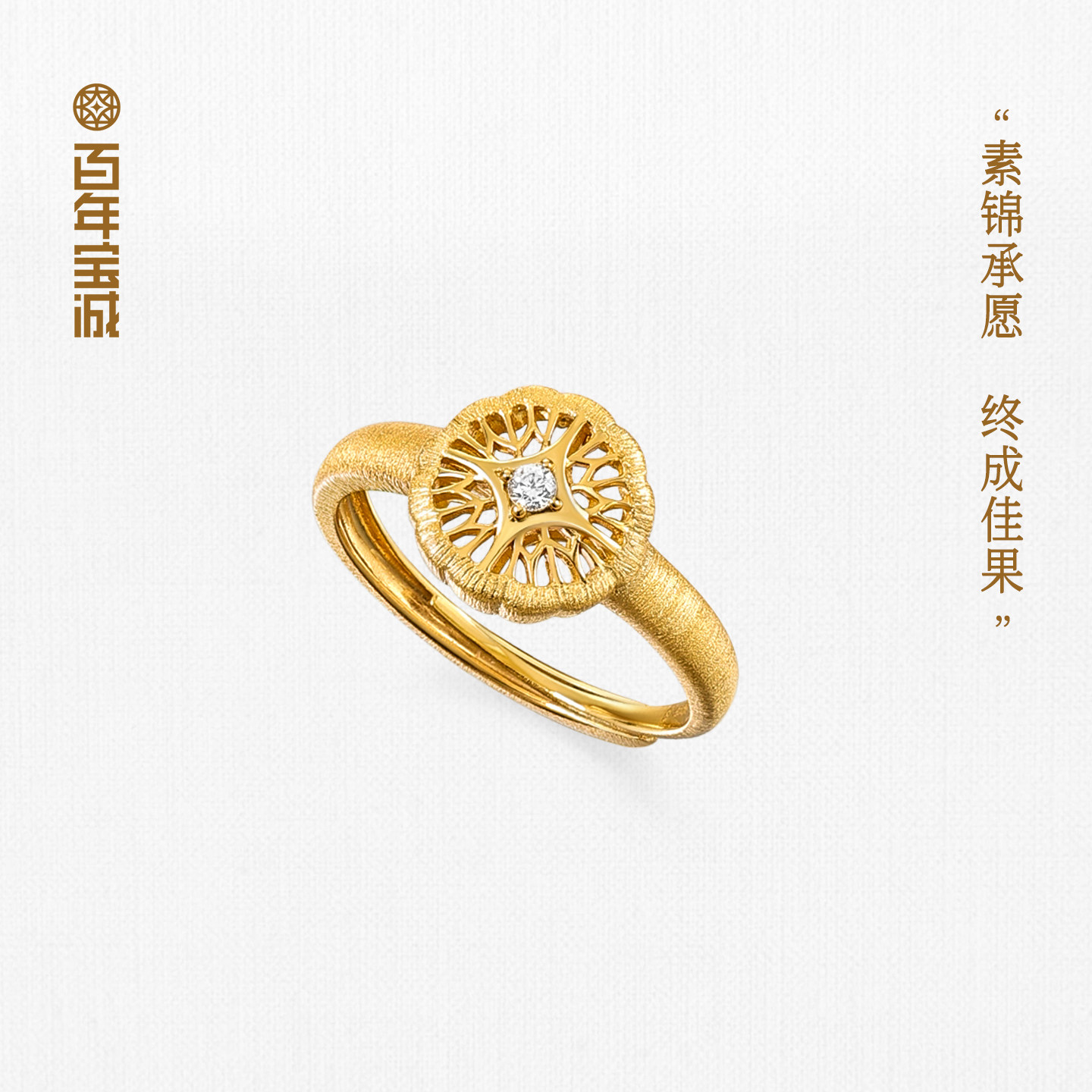 百年宝诚锦绣宝橙素锦戒指925银时尚简约镂空开口可调节礼物图片