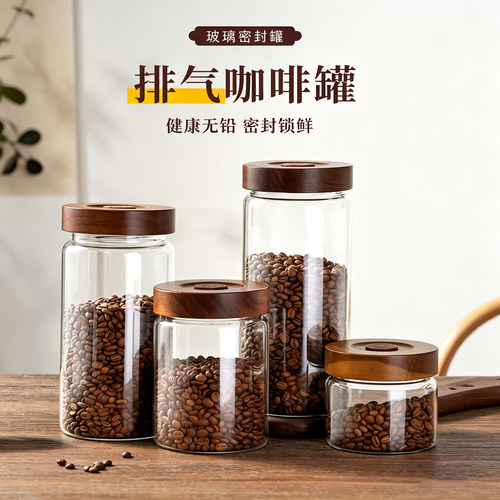相思木玻璃单向排气咖啡豆密封罐