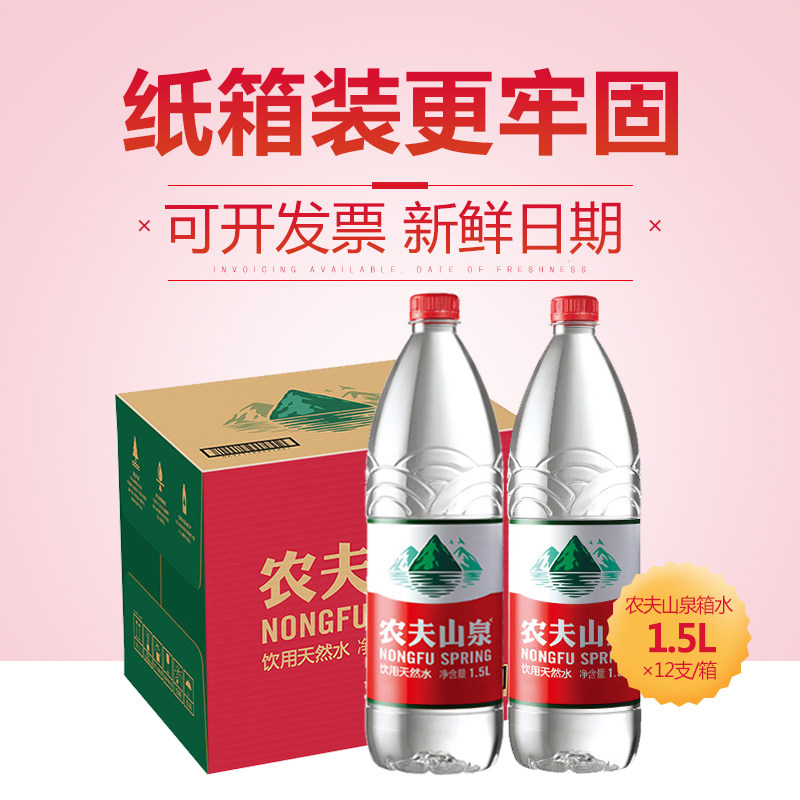 农夫山泉饮用水天然水天然红盖水大瓶水1.5l*12瓶整箱装