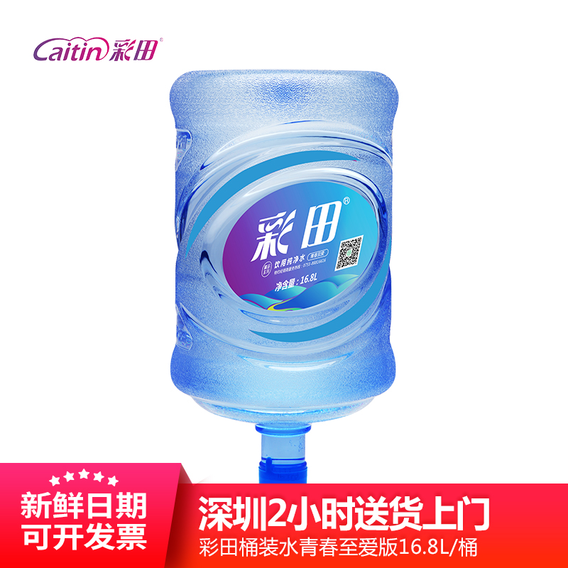 深圳2小时送达 彩田青春至爱桶装水16.8L/桶纯净水 咖啡/麦片/冲饮 饮用水 原图主图