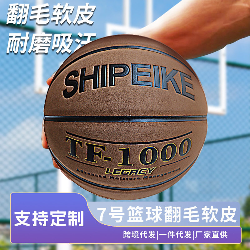 shipeike翻毛篮球室外吸汗防滑加厚牛皮耐磨水泥地成人比赛球