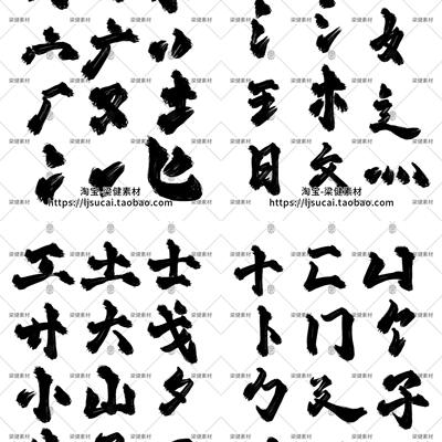 中国古风毛笔艺术笔触手写书法字体AI矢量墨迹PSD设计PS笔刷素材