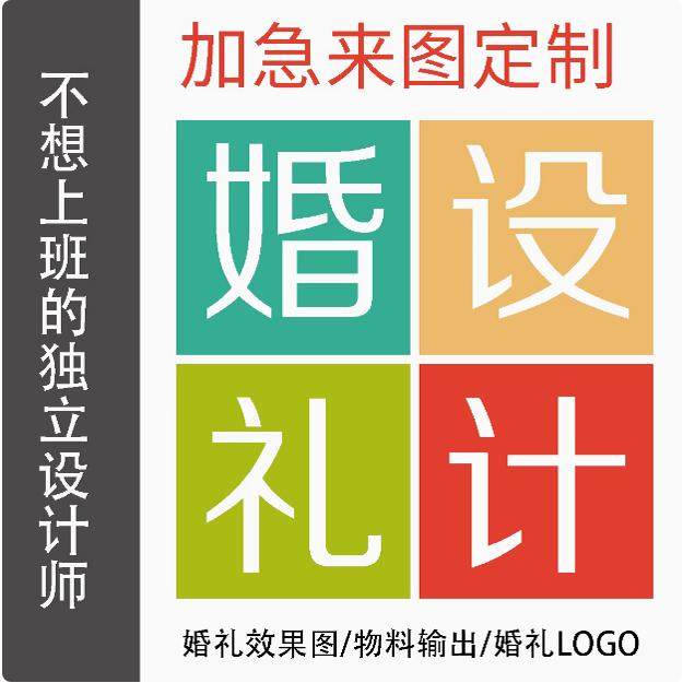 婚礼平面图设计素材psd源文件效果图制作 来图定制 婚礼LOGO设计