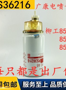 柳工装载机50CN 856H 850H康明斯电喷油水分离器53C0574 FS36216