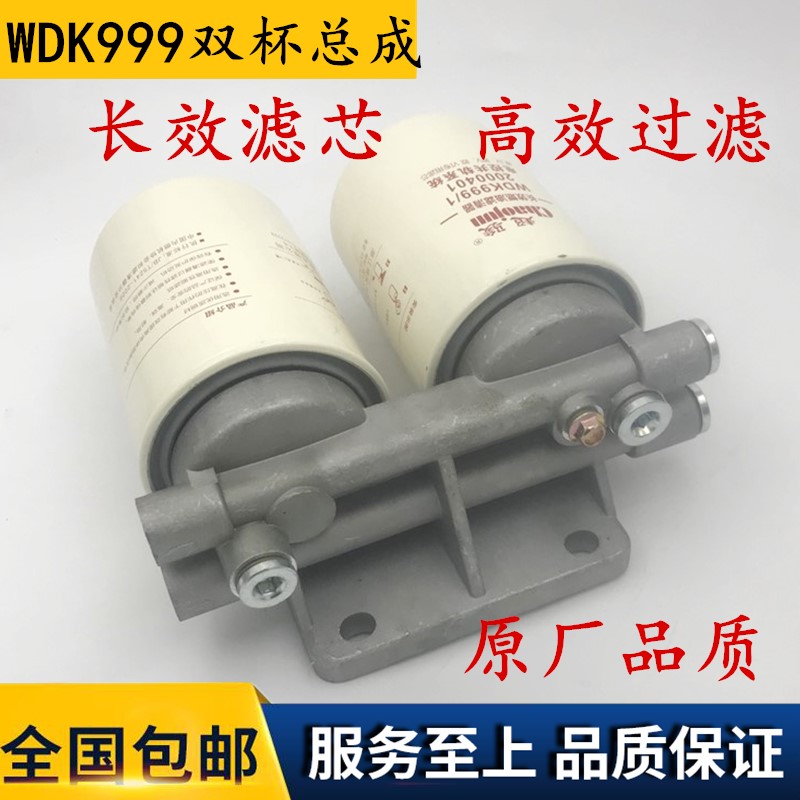 WDK940/20 WDK999/1 双杯柴油滤芯总成2000401柴滤总成WDK999铝座