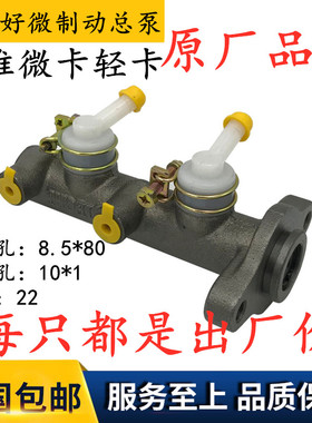 江淮汽车/轻卡/小货/配件江淮好微制动总泵 刹车总泵 3510010W300