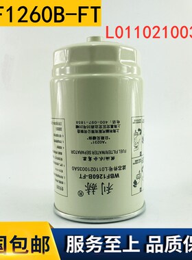 WBF1260B-FT燃油/水分离器L0110210035A0柴油滤柴油滤清器柴油格