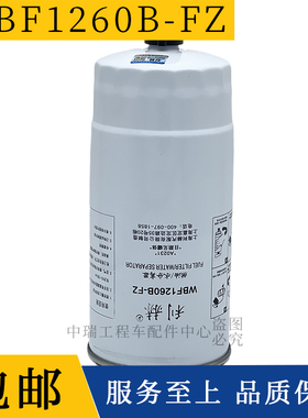 WBF1260B-FZ 机油滤清器燃油/水分离器G0110210206A0奥铃瑞沃时代