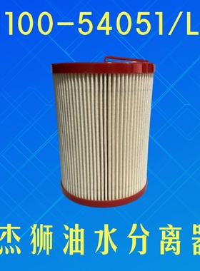 依维柯红岩杰狮油水分离1100-54051 /LX柴油滤清器滤芯258000B-3