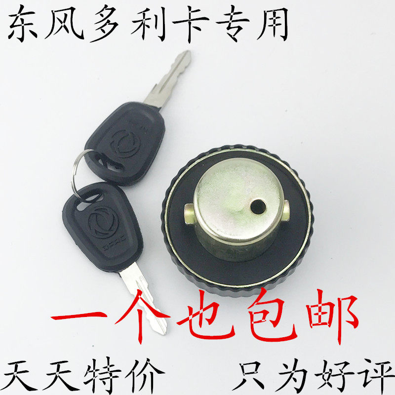 东风货车配件多利卡福瑞卡小霸王金霸凯普特劲卡金刚油箱盖正品