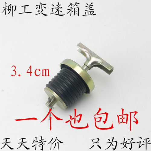 柳工50C50CN855855N4030E836装载机铲车配件变速箱加油口盖 盖子