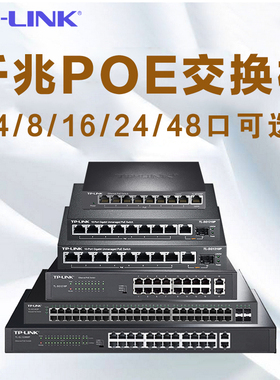 顺丰发货-TPLINK 4口5口8口千兆POE交换机16/24口M网络分流器POE五八口网线宿舍家用交换器普联监控集线器