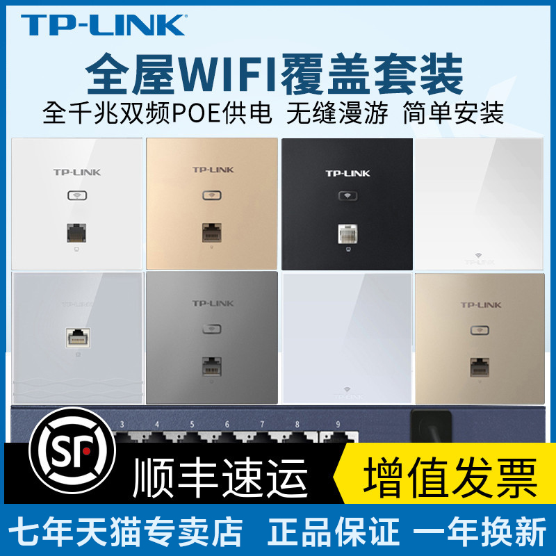 [发顺丰]TP-LINK无线ap面板全屋wifi千兆覆盖 tplink普联网络86型面板式路由器套装别墅wifi6入墙弱电箱墙壁 网络设备/网络相关 普通路由器 原图主图