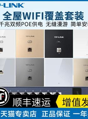 [发顺丰]TP-LINK无线ap面板全屋wifi千兆覆盖 tplink普联网络86型面板式路由器套装别墅wifi6入墙弱电箱墙壁