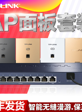 tplink无线ap面板套装墙壁wifi网络组网 双频5G TP-LINK全屋wifi覆盖86型家用6 嵌入式poeac一体化路由器中恒