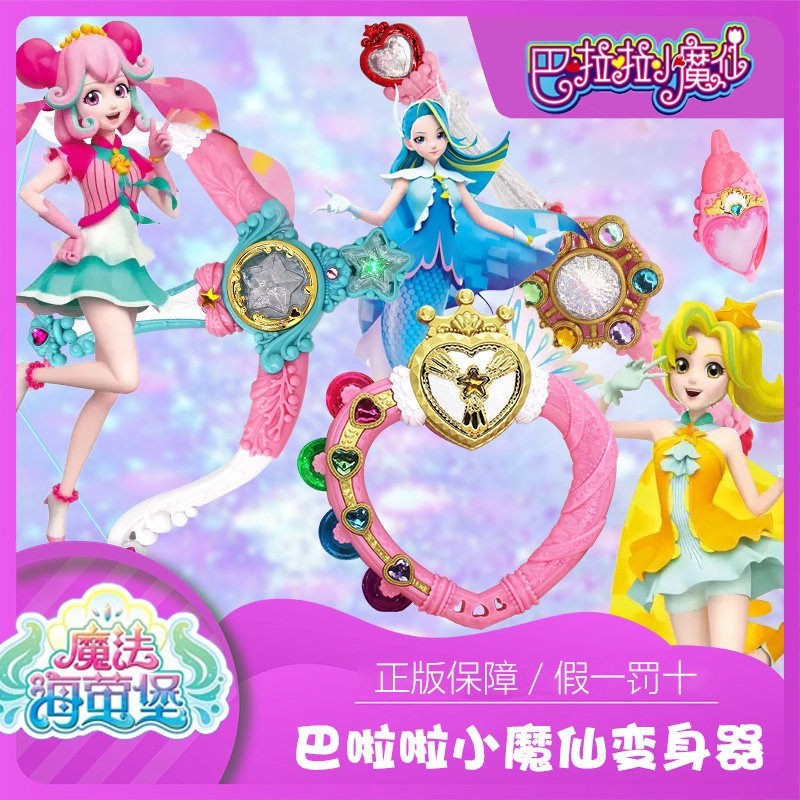 魔法棒巴拉拉小魔仙巴啦啦巴拉巴拉玩具吧女孩公主海螺爱心变身器