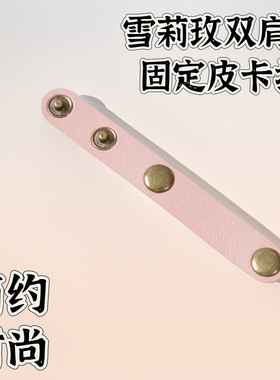 雪莉玫双肩包可拆卸包带卡扣肩带缩短神器配件手提包固定包包配件