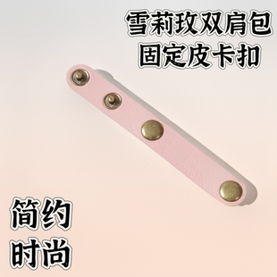 雪莉玫双肩包可拆卸包带卡扣肩带缩短神器配件手提包固定包包配件