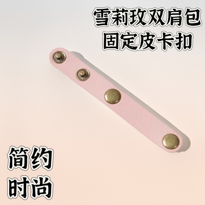 雪莉玫双肩包可拆卸包带卡扣肩带缩短神器配件手提包固定包包配件