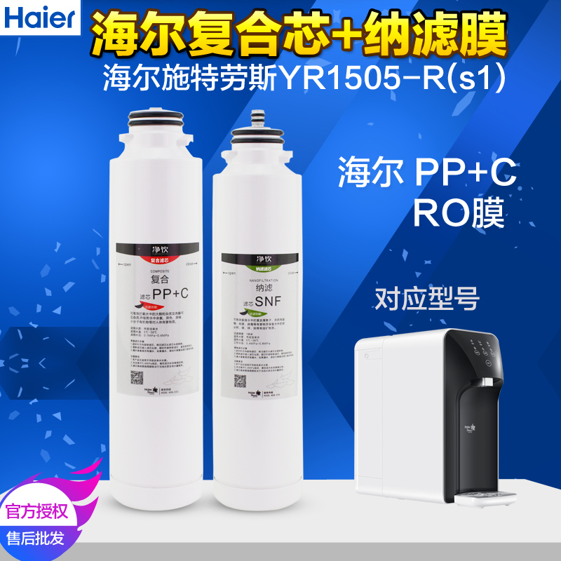 海尔Haier施特劳斯净水器滤芯YR1505-R(S1)复合芯纳滤膜