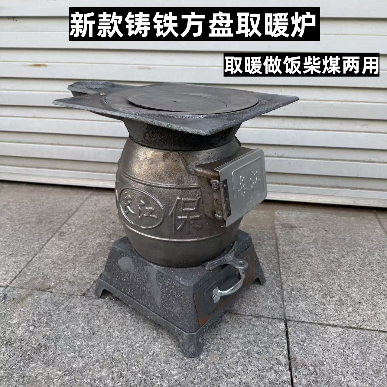 家用大肚开门烧柴烧煤两用