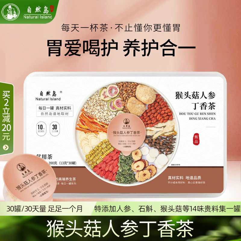 自然岛猴头菇人参丁香茶沙棘调理口气肠胃胃部养胃茶教师节养生茶