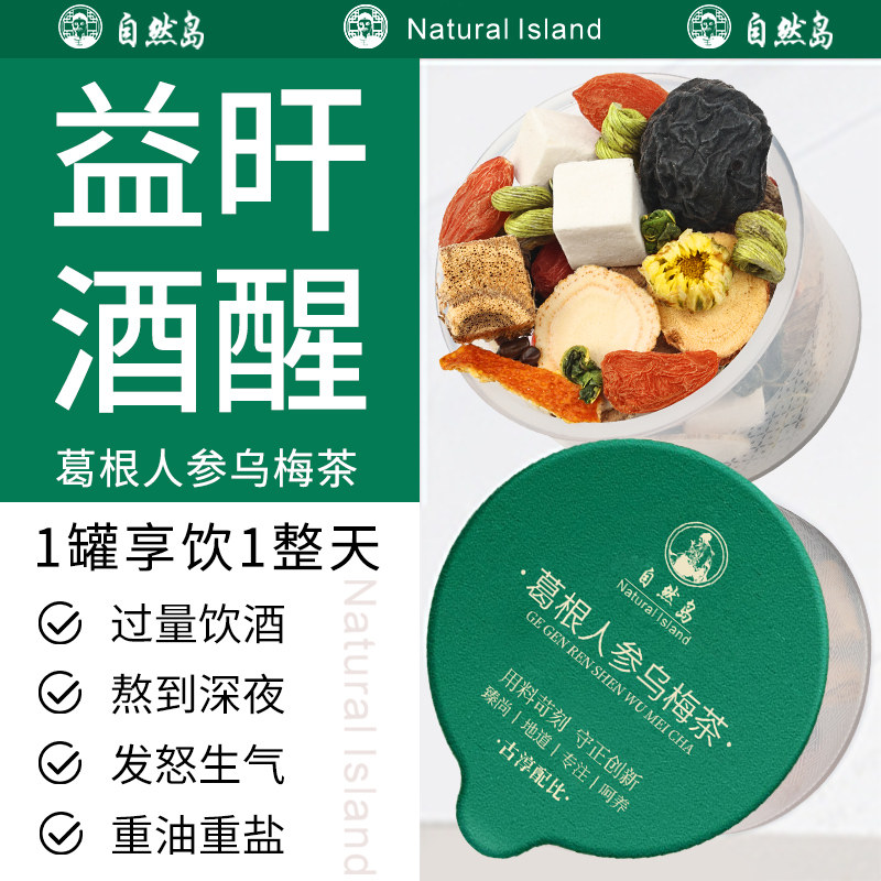 自然岛男士解酒茶人参乌梅葛根醒酒汤男士应酬喝酒独立包装饮料包