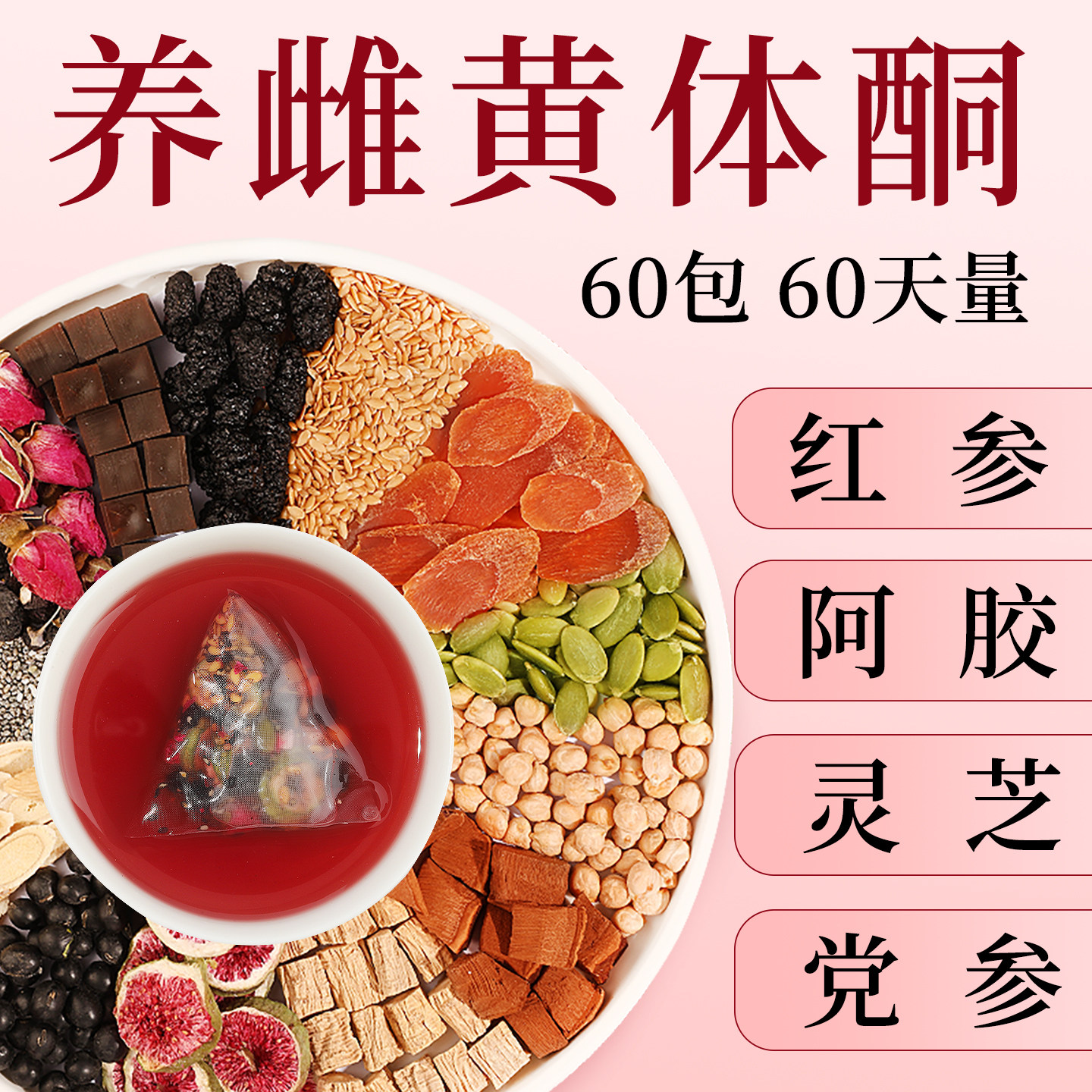 自然岛养雌茶种子循环茶亚麻籽无花果桑葚雌激素黄体酮女生养生茶