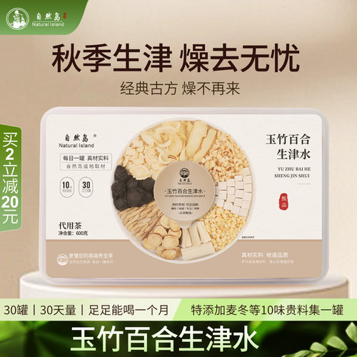 玉竹百合茯苓饮组合麦冬雪梨煮水茶包滋生阴津清润燥喉咙干喝的茶