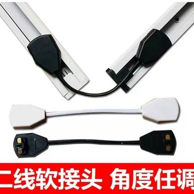 LED轨道条连接头二线万向接导轨条加长弯曲对接2线黑白软线连接器