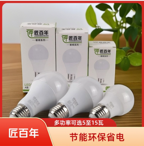 匠百年Led球泡E27螺口5w9w12w15w家用卧室客厅书房节能球形节能泡