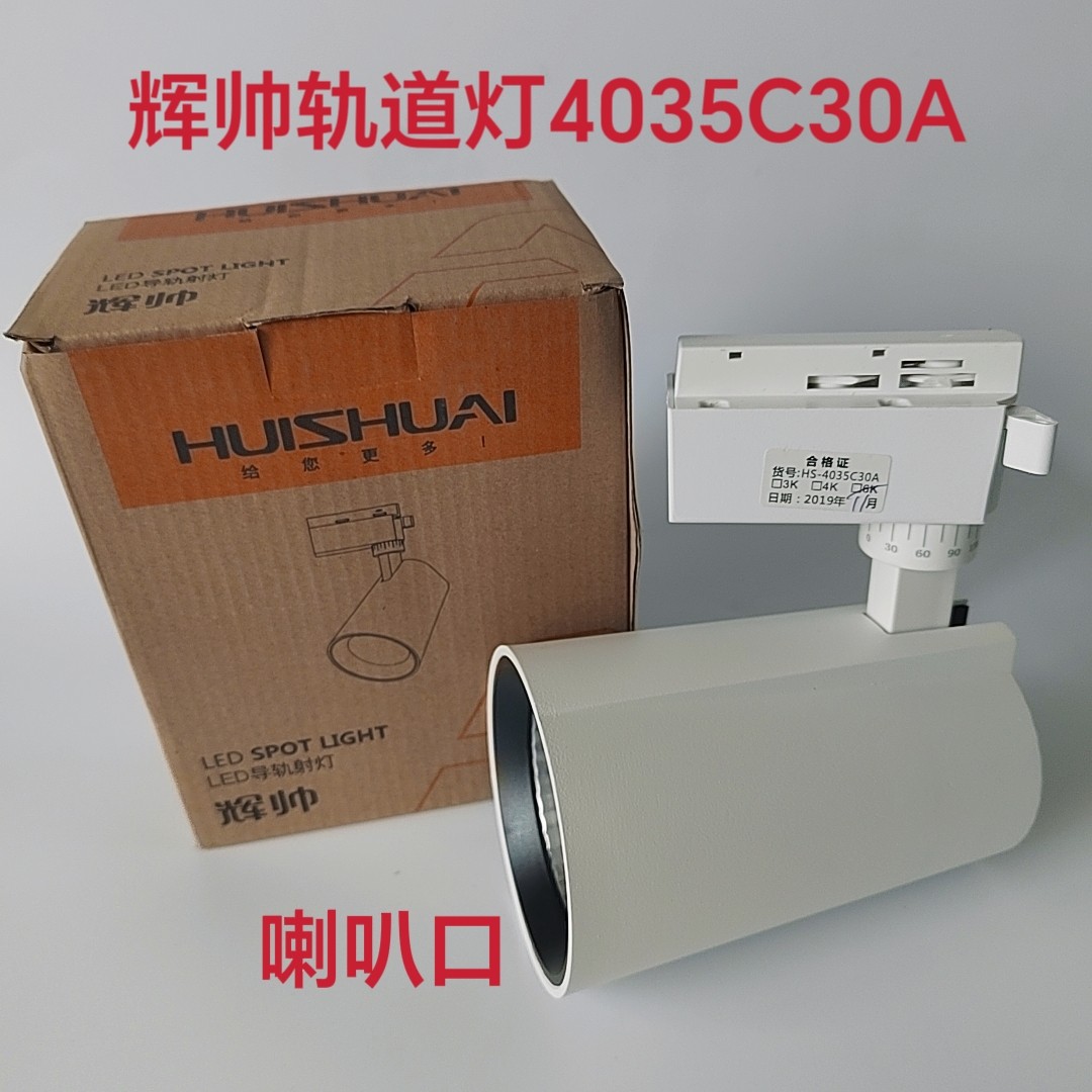 辉帅轨道灯4035C30A导轨射灯服装店照明纱店展厅商场背景墙照明