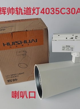 辉帅轨道灯4035C30A导轨射灯服装店照明纱店展厅商场背景墙照明
