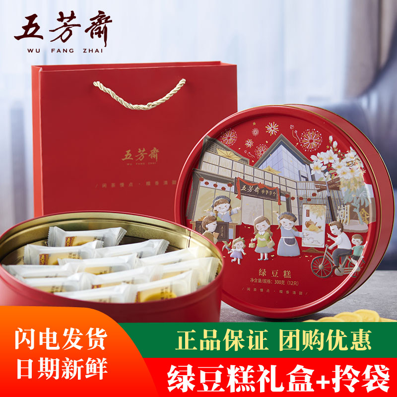 五芳斋绿豆糕点礼盒装 桂花糕绿豆冰糕点心休闲零食绿豆饼铁盒