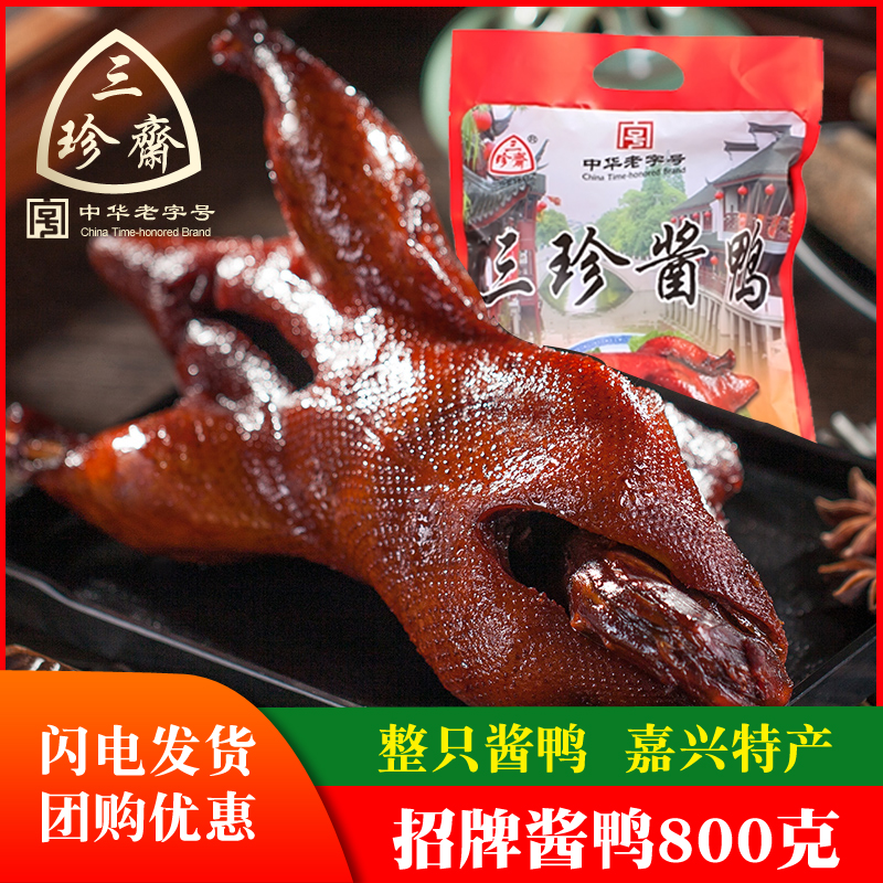 三珍斋酱鸭肉类熟食年货真空卤味