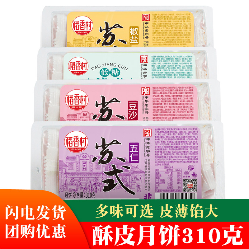 稻香村月饼苏式五仁豆沙椒盐百果馅酥皮月饼老式中秋节糕点礼品