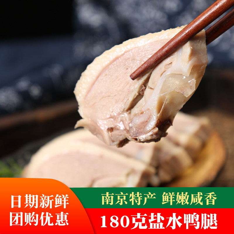 南京特产盐水鸭腿180g特色零食开袋即食年货卤味小吃福利送礼