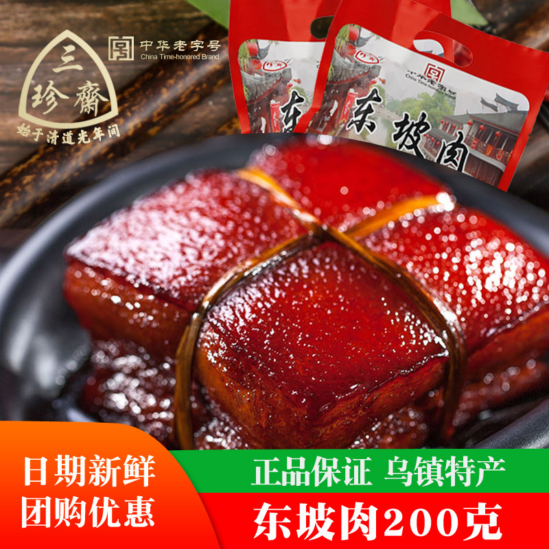 乌镇特产三珍斋东坡肉200g稻草肉红烧肉真空熟食即食年货特色卤味,零食/坚果/特产,猪肉类,淘宝优惠券,粉丝福利购,淘宝优惠卷